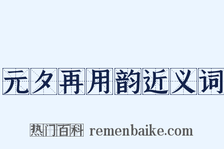 元夕再用韵近义词是什么意思的图片